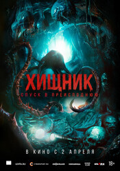 Хищник. Спуск в преисподнюю / Bone Keeper