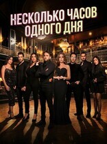 Несколько часов одного дня / Badaa Saat Fi Yawman Ma