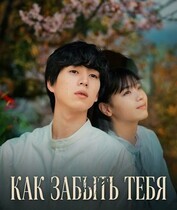 Как тебя забыть / Kimi no Wasure Kata
