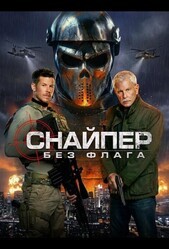 Снайпер: Без флага / Sniper: No Nation