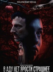 В аду нет ярости страшнее / Hell Hath No Fury