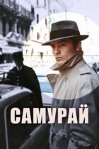Самурай / Le samouraï