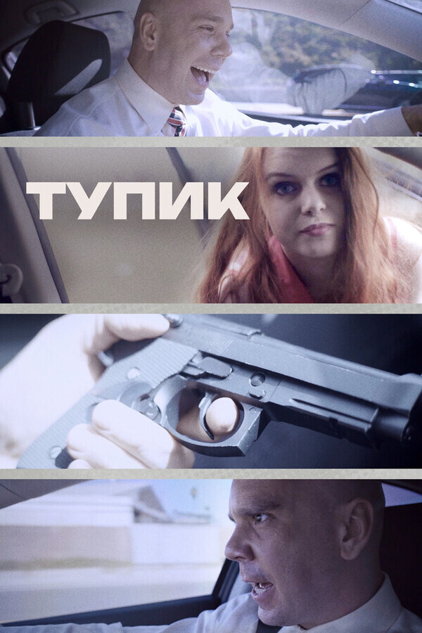 Тупик / Gridlock