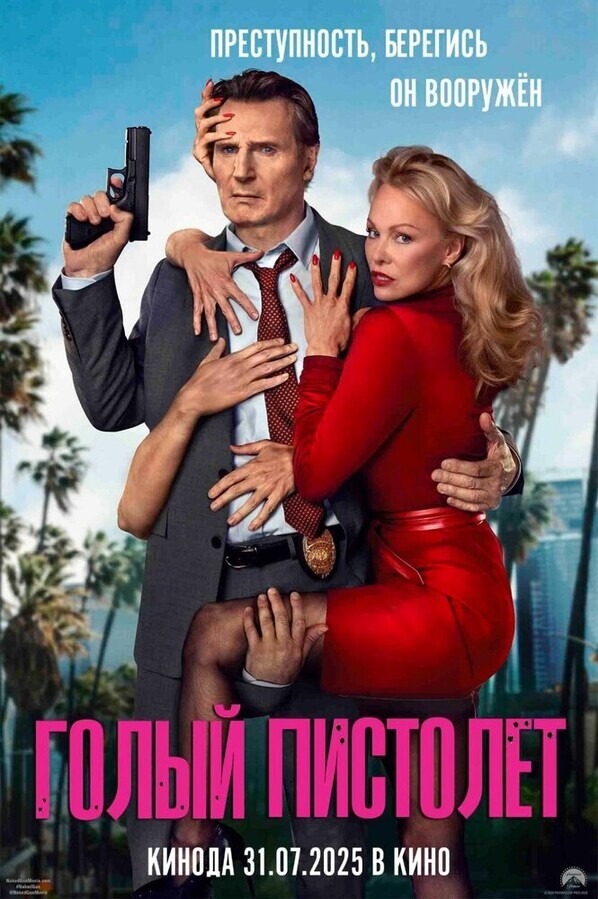 Голый пистолет / The Naked Gun