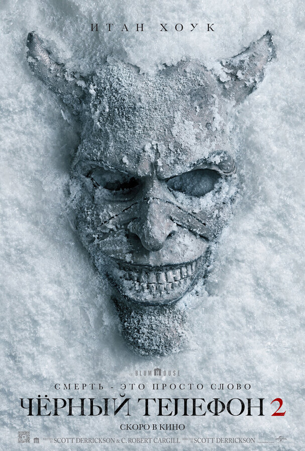 Чёрный телефон 2 / Black Phone 2