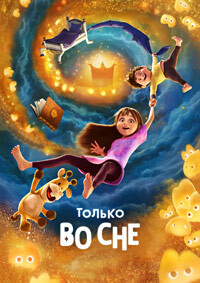Только во сне / In Your Dreams