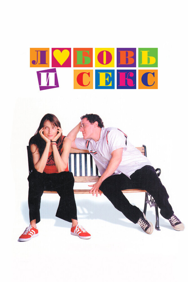 Любовь и секс / Love & Sex