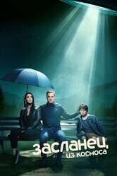 Засланец из космоса / Resident Alien