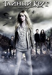 Тайный круг  / The Secret Circle