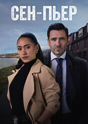 Сен-Пьер / Saint-Pierre