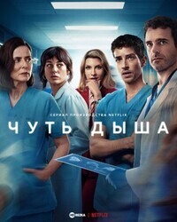 Чуть дыша / Respira (Breathless)