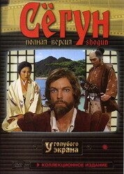 Сёгун / Shogun