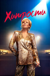 Хитрости / Hacks