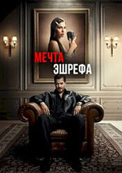 Мечта Эшрефа / Esref Rüya