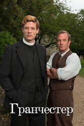 Гранчестер / Grantchester