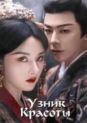 Узник красоты / The Prisoner of Beauty (Zhe Yao)