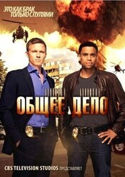 Общее дело  / Common Law