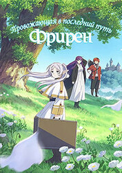 Провожающая в последний путь Фрирен / Sousou no Frieren (Frieren: Beyond Journey's End, Frieren at the Funeral)