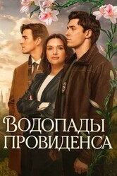 Водопады Провиденса / Providence Falls