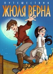 Путешествия Жюля Верна / The Extraordinary Adventures of Jules Verne (Le straordinarie avventure di Jules Verne)