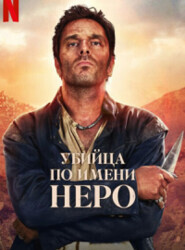 Убийца по имени Неро / Nero