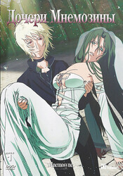 Дочери Мнемозины / Munemoshune no musume tachi
