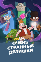 Очень странные делишки / The Strange Chores