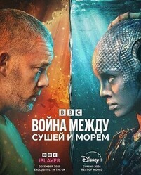 Война между сушей и морем / The War Between the Land and the Sea