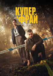 Купер и Фрай / Cooper & Fry