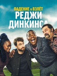 Падение и взлёт Реджи Динкинса / The Fall and Rise of Reggie Dinkins
