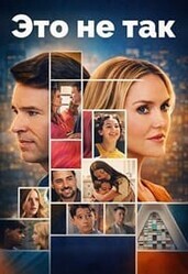 Всё не так / It's Not Like That