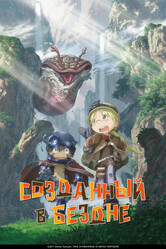 Созданный в Бездне / Made in Abyss
