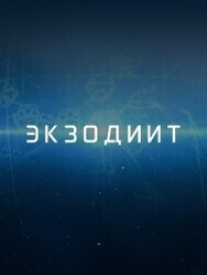 Экзодит / The Exodite