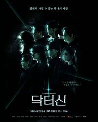 Доктор Щин / Dakteo Sin